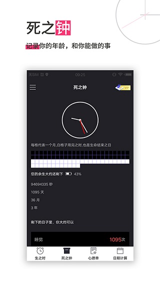 生命倒计时app1