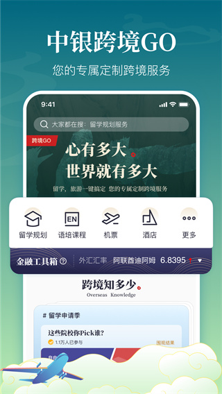 中银跨境GO APP1