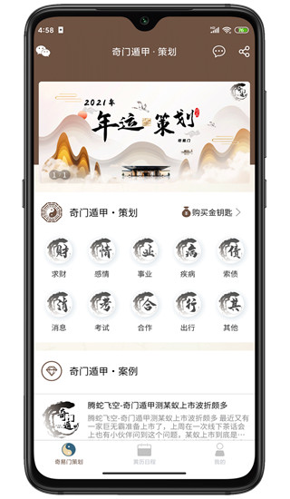 奇门占卜app1