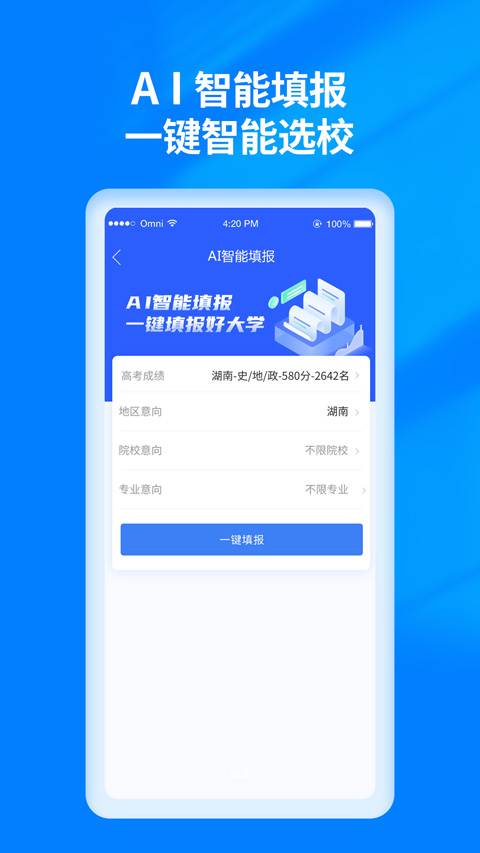 阳光高考志愿填报APP2