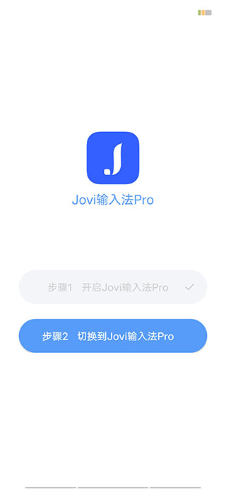 Jovi输入法Pro2023最新版1