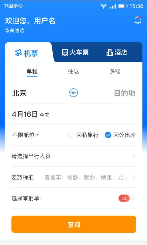 畅帆商旅官方版app1