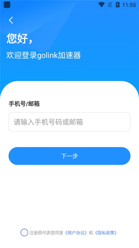 GoLink加速器手机版4