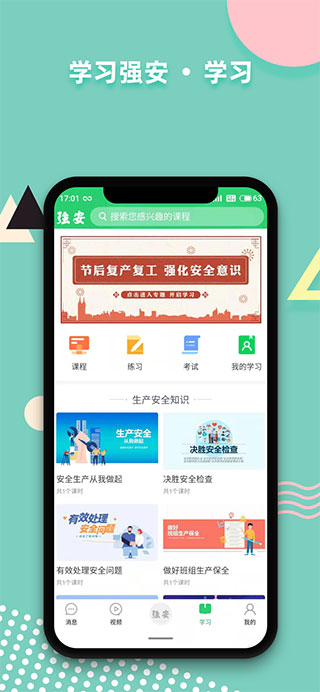 学习强安APP3