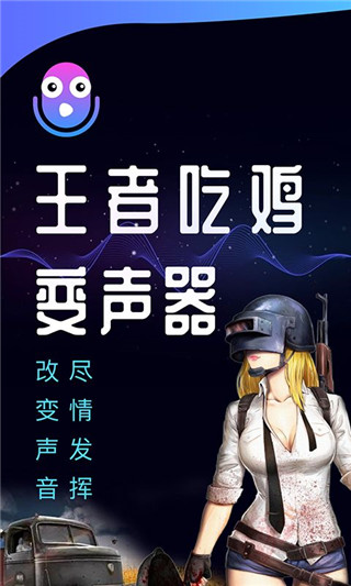 王者吃鸡变声器app(万能吃鸡变声器)1