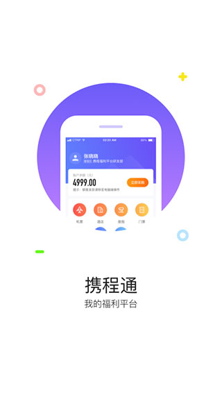 携程通app5