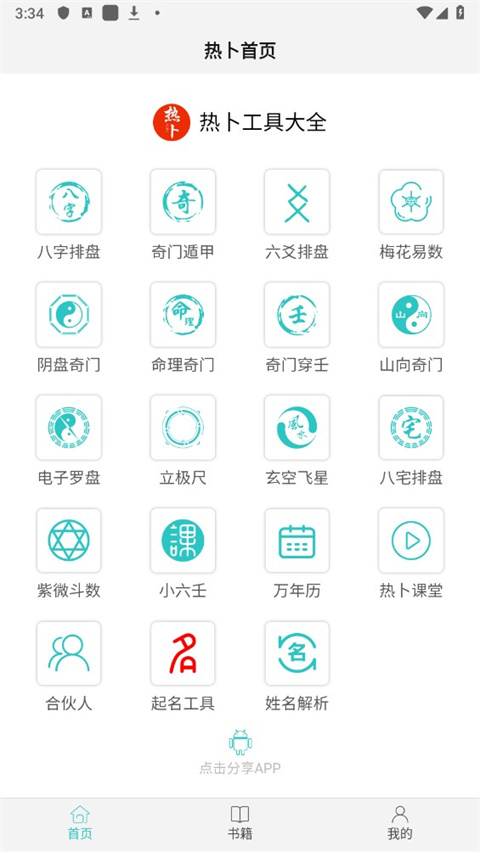 热卜八字排盘app1