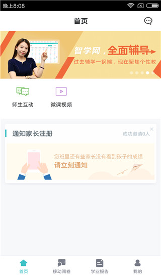 智学网教师端app1