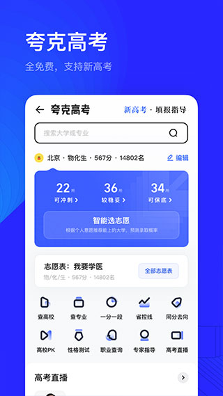 夸克高考志愿填报app2