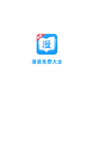 漫画免费大全app1