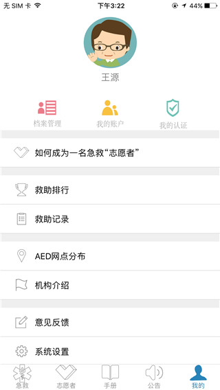 互联急救app2