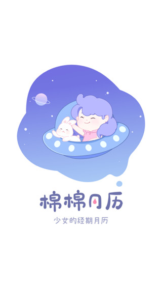 棉棉月历app1