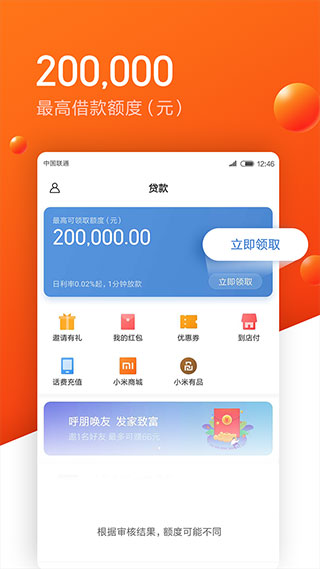 小米随星借app(原小米贷款)1