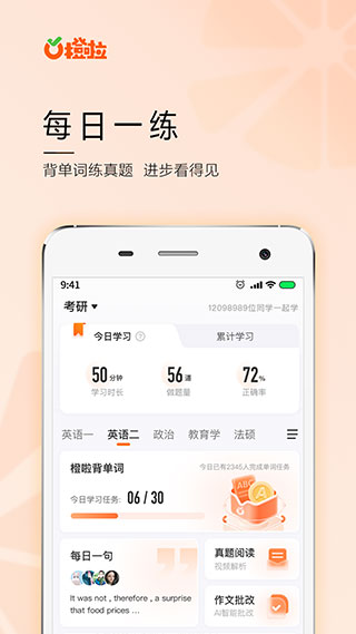 橙啦考研app2023最新版4
