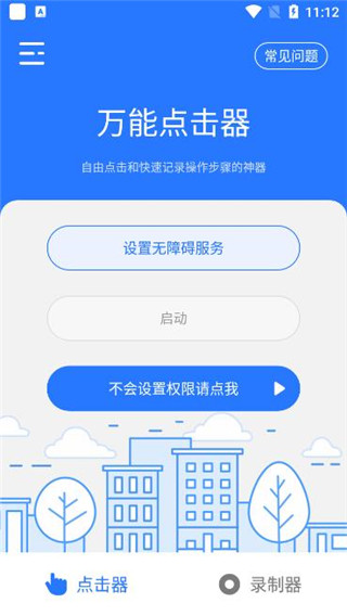 万能点击器app1