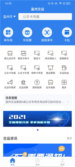 温州交运APP官方版2