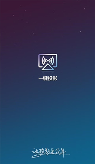 一键投影app(AirLink)1