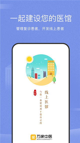 万家中医医生app1