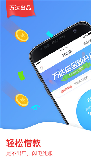 万达贷App官方版1