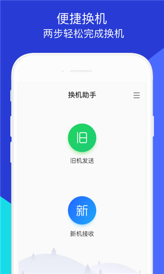 腾讯换机助手app5