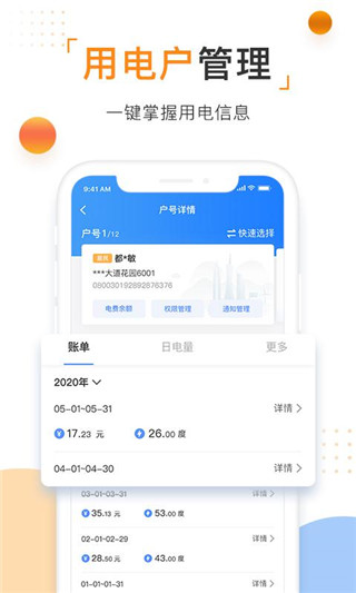 南方电网App官方版(南网在线)4