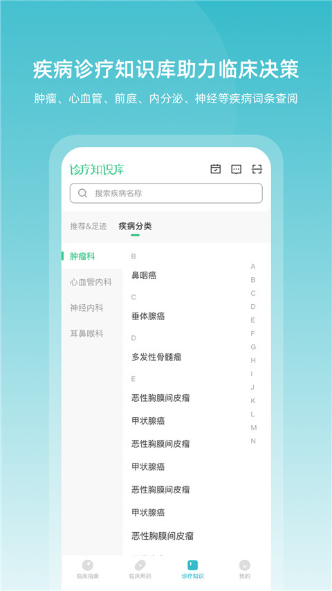 临床指南app4