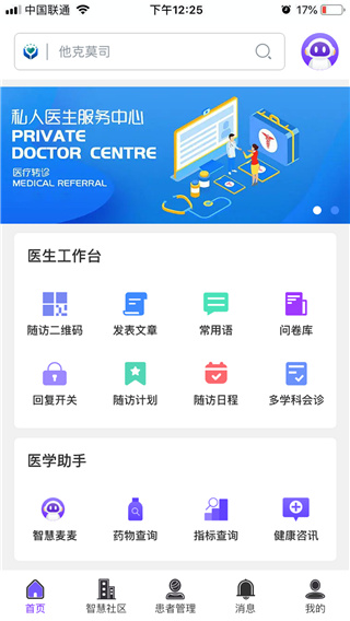 智慧健康管理系统app5