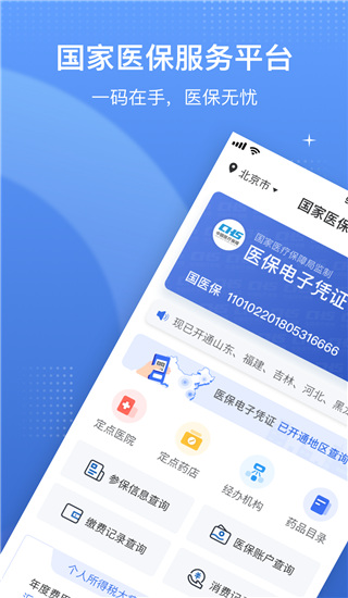 国家医保电子凭证app3