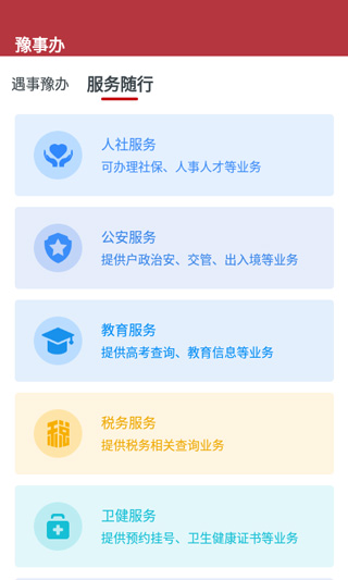 豫事办app2