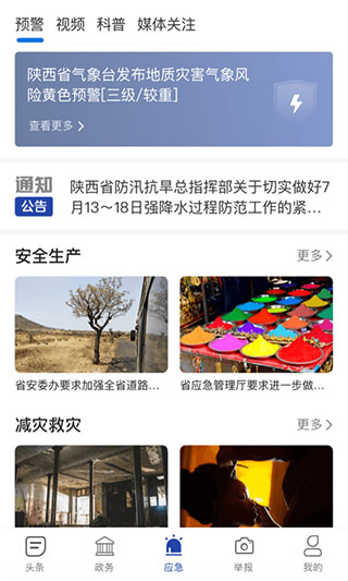 陕西应急app4