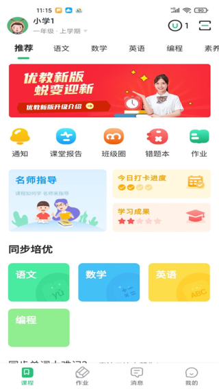 优教信使家辅版app1