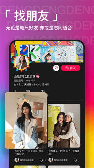 瞪瞪瞪社交软件4