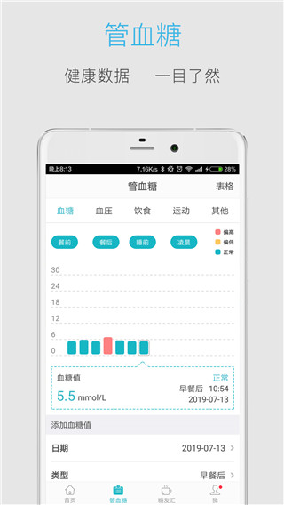 血糖高管app1