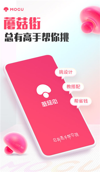 蘑菇街app1