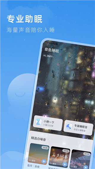 章鱼睡眠app2