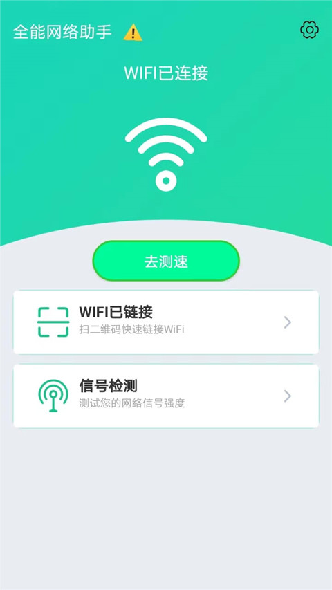 全能网络助手app最新版2