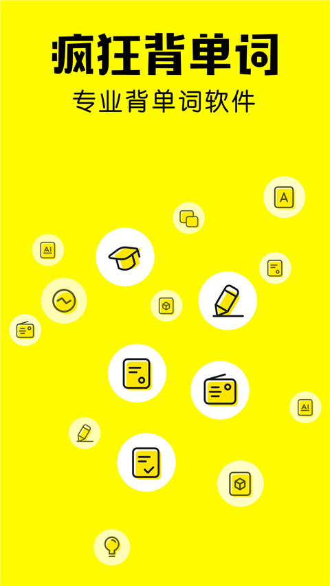 疯狂背单词app5