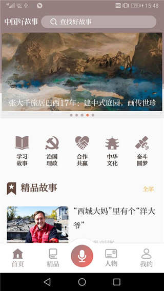 中国好故事app2