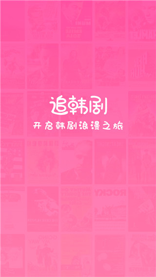 掌上追韩剧app官方版1