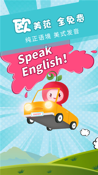 樱桃少儿英语app1