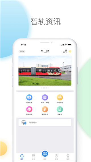 智轨通app5