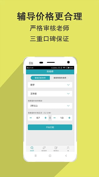 家有学霸一对一辅导APP1