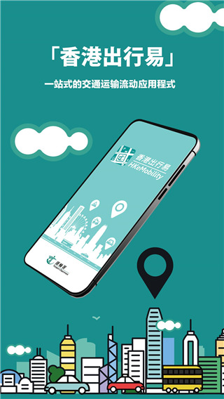 香港出行易最新版2