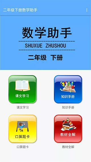 二年级下册数学助手app1