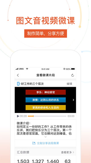 UMU互动平台app最新版4
