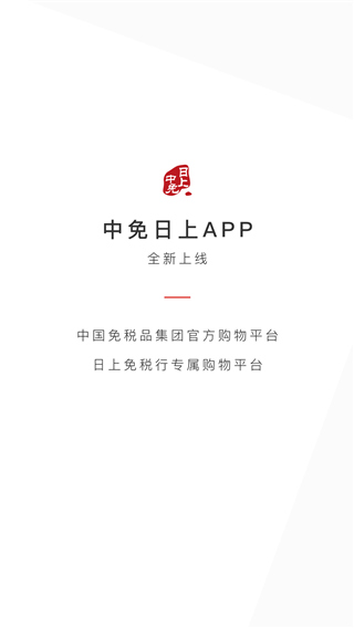 日上免税店app官方版1