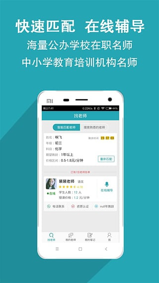 家有学霸一对一辅导APP3