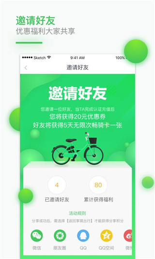 享骑出行app4