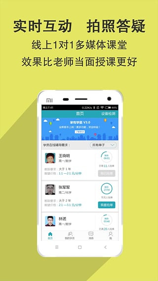 家有学霸一对一辅导APP4