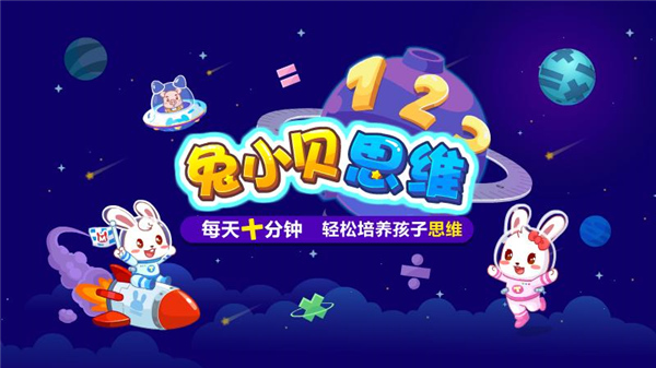 兔小贝思维app最新版5